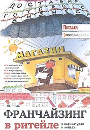 Франчайзинг в ритейле в карикатурах и кейсах