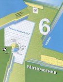 Математика. 6 класс: рабочая тетрадь № 2 для учащихся общеобразовательных организаций. 2-е изд., стереотип. - 0