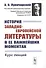 История западноевропейской литературы в ее важнейших моментах. Курс лекций - 0