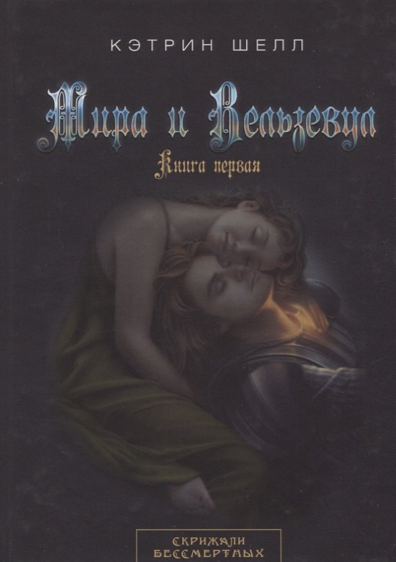 

Мира и Вельзевул. Книга первая