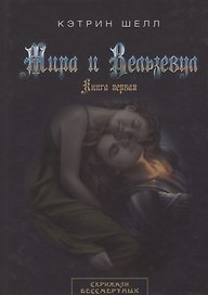 Мира и Вельзевул. Книга первая