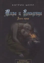 Мира и Вельзевул. Книга первая