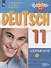 Немецкий язык. 11 класс. Учебник для общеобразовательных организаций. Базовый и углубленный уровни - 0