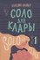 Соло для Клары - 0