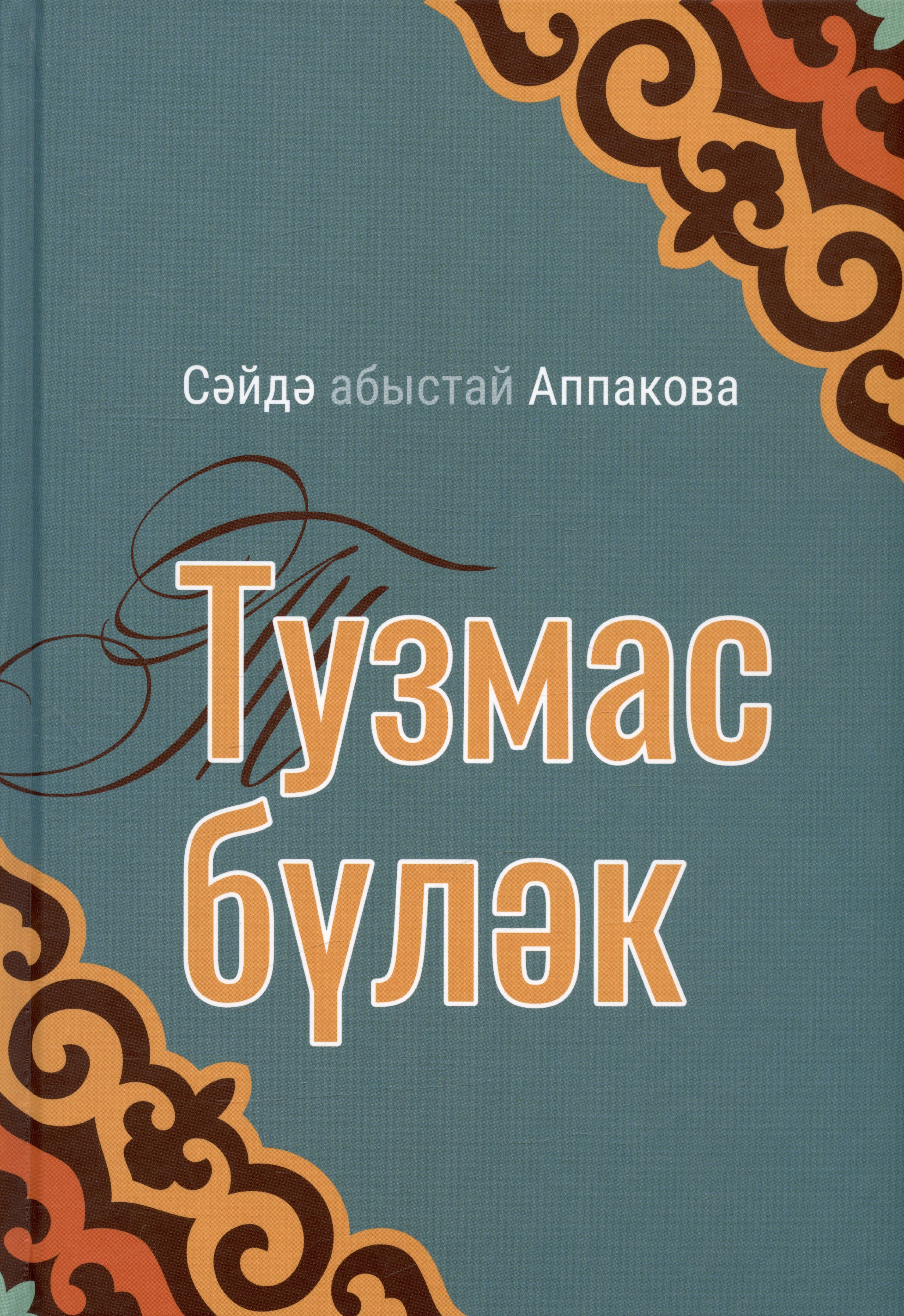 

Тузмас булэк