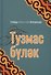 Тузмас булэк - 0