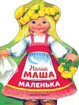 Наша Маша маленька