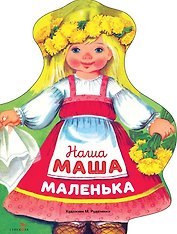 Наша Маша маленька