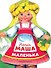 Наша Маша маленька - 0