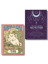Комплект (Гороскоп на 2026 год. Телец + Ретроградный меркурий)