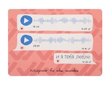 Открытка "Лайфстайл. Послушаю все твои голосовые"