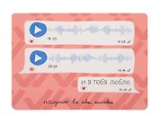 Открытка "Лайфстайл. Послушаю все твои голосовые"