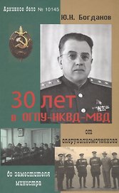 30 лет в ОГПУ-НКВД-МВД От оперуполномоченного до зам. министра (Богданов)
