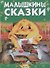 Малышкины сказки - 0