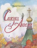 Сказки Ангела. Десять заповедей для детей - 0