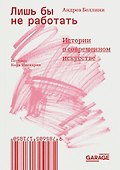 Лишь бы не работать. Истории о современном искусстве - 0