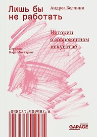 Лишь бы не работать. Истории о современном искусстве