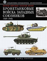 Вторая мировая - Второй фронт : бронетанковые войска Западных союзников 1939-1945 : справочник-определитель бронетехники