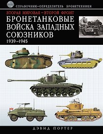 Вторая мировая - Второй фронт : бронетанковые войска Западных союзников 1939-1945 : справочник-определитель бронетехники