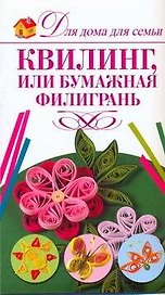 Квилинг, или Бумажная филигрань