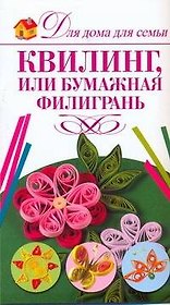 Квилинг, или Бумажная филигрань