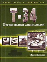 Т-34. Первая полная энциклопедия