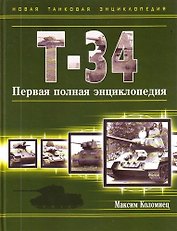 Т-34. Первая полная энциклопедия