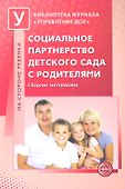 Социальное партнерство детского сада с родителями. Сборник материалов - 0