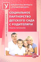 Социальное партнерство детского сада с родителями. Сборник материалов