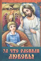 За что распяли Любовь (илл. Иванищевой) (м)