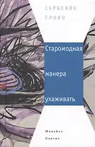 Старомодная манера ухаживать