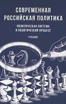 Современная российская политика: политическая система и политический процесс. Учебник