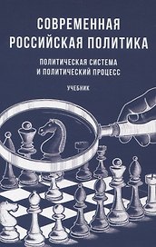 Современная российская политика: политическая система и политический процесс. Учебник