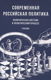 Современная российская политика: политическая система и политический процесс. Учебник