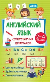 Английский язык. 2-4 классы. Суперсборник шпаргалок