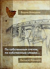 По собственным слезам, по собственным следам...Листки из блокнота