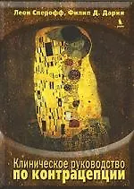 Клиническое руководство по контрацепции