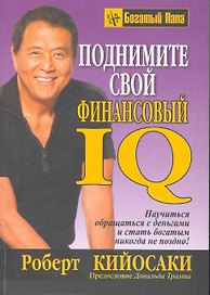 Поднимите свой финансовый IQ