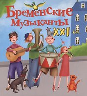 Бременские музыканты. XXI век