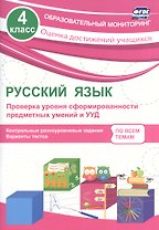 Русский язык. 4 класс. Проверка уровня сформированности предметных умений и УУД. ФГОС