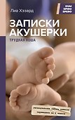 Записки акушерки. Трудная ноша - 0