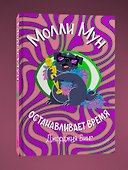 Молли Мун останавливает время - 2