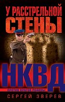 У расстрельной стены
