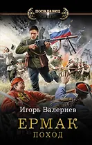 Ермак. Поход