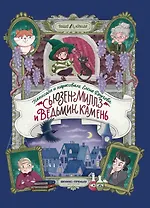 Сьюзен Миллз и Ведьмин камень