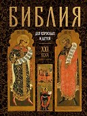 Библия для взрослых и детей XXI века - 0