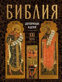 Библия для взрослых и детей XXI века