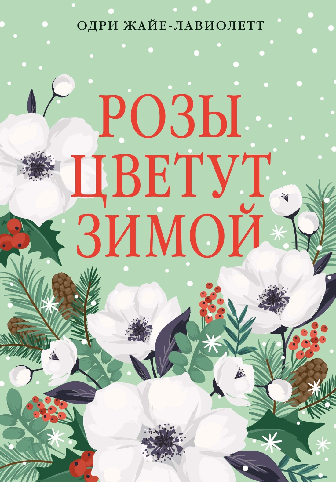 Обложка книги «Розы цветут зимой»