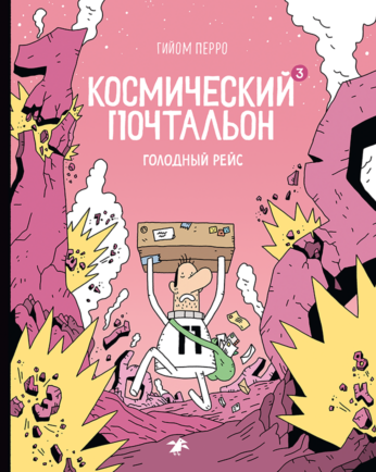 Обложка книги «Космический почтальон 3. Голодный рейс»