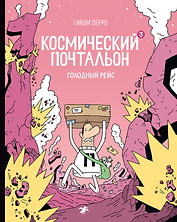 Космический почтальон 3. Голодный рейс